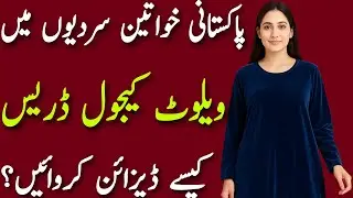 Top 5 Winter Velvet Casual Dress Ideas for Pakistani Women| Stylish & Affordable Daily Wear Outfits/