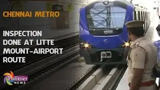 Chennai Metro : Inspection done at Little Mount - Airport Route | Polimer News