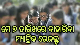 Matric exam result odisha 2019 || 2019 Odisha Result Matric || 10th Odisha Results
