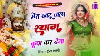 Khatu Shyam Song ~ मेरा खाटू वाला श्याम कृपा तेरी कर देना | Khatu Shyam Bhajan Dj Remix Song 2025