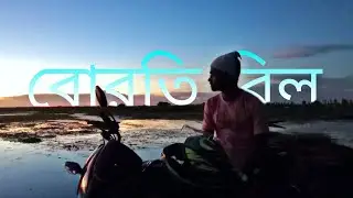 Borti bil । বরতি বিল । Nilganj