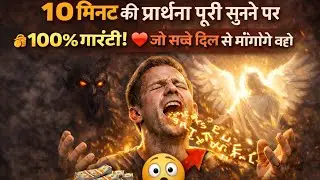 इस 10 मिनट की प्रार्थना पूरी सुनने  के बाद जो मांगो 🔥🔥🔥 वहीं मिलेगा 