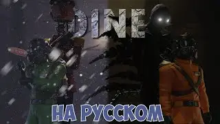 DINE [Lethal Company Краткометражка] РУССКАЯ ОЗВУЧКА