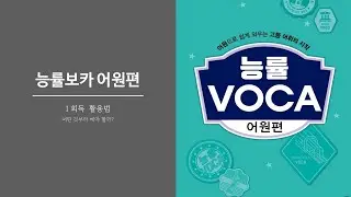 능률보카 어원편 31강