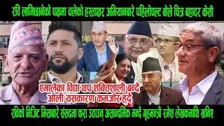 रविको पक्षमा चलेको हस्ताक्षर अभियानबारे पहिलोपल्ट बोले चित्र बहादुर केसी, गृहमन्त्री लेखकको भण्डाफोर
