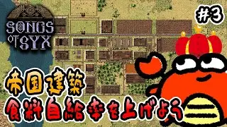 【 Songs of Syx 】#3 帝国建築！食料自給率を上げよう🦀【 コロニーシミュ 】