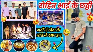 Cg funny vlog😂. रोहित भाई के छट्टी🎂. ll Lalit Janghel Vlog ll #vlog #birthday #cgvlogs #lalitjanghel