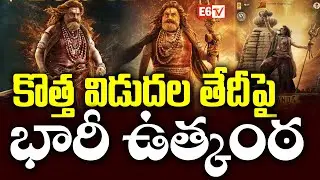 కొత్త విడుదల తేదీపై భారీ ఉత్కంఠ Akhanda 2 Release Postponed! New Date Awaited | E6 TV
