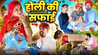 होली की सफाई ~ Holi special || मारवाड़ी कॉमेडी | Nimbaram Comedy ✅ INDU RAJASTHANI