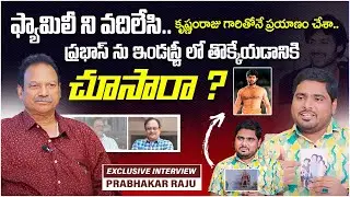 Prabhas Manager Prabhakar Raju Super Words About Krishnam Raju || Anchor Pappu || Socialpost TV