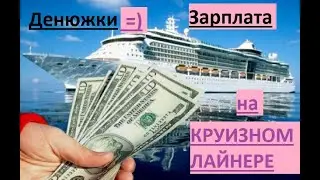 ЗАРПЛАТЫ НА КРУИЗНОМ ЛАЙНЕРЕ?СКОЛЬКО МОЖНОЗА РАБОТАТЬ?