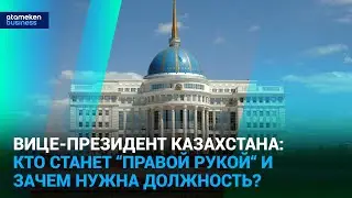 Вице-президент Казахстана: кто станет “правой рукой“ и зачем нужна должность? | Время говорить