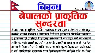 नेपालको प्राकृतिक सुन्दरता निबन्ध । Essay on Natural beauty of Nepal।Essay on Nepal Prakrit Sundarta