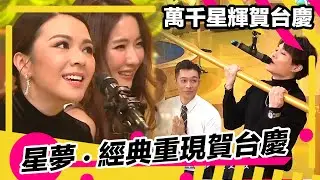 萬千星輝賀台慶2020 | 星夢 經典重現賀台慶