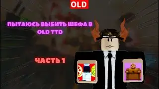 Пытаюсь выбить шефа тв мена 1 часть