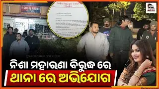 ନିଶା ମହାରଣା ନାଁ ରେ ଥାନା ରେ ଅଭିଯୋଗବଲାଙ୍ଗୀର ସଦର ବ୍ଲକ୍ ଚନ୍ଦନଭାଟି ଗାଁ ରେ ହେଇ ଥିଲା ଯାତ୍ରା 