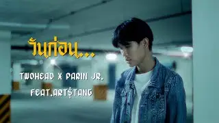 TWOHEAD x PARIN Jr. - วันก่อน... Feat.ART$TANG [Official MV]