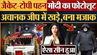 जैकेट-टोपी पहन Modi का Photoshoot, अचानक जीप में खड़े, बना मजाक!