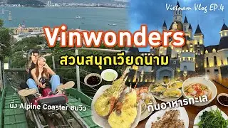 เที่ยวเกาะสวนสนุก Vinwonders พร้อมกินอาหารทะเลที่ญาจาง  [Vietnam Vlog EP.4/5]