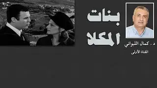بنات المكلّا