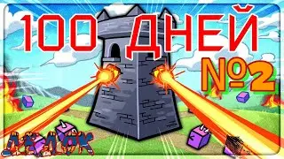 100 Дней в The Perfect Tower II