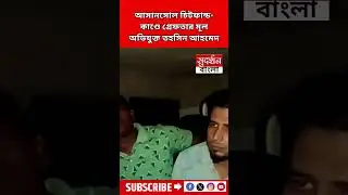 Asansol Chit Fund Allegation: আসানসোল চিটফান্ড-কাণ্ডে গ্রেফতার TMCনেতার ছেলে তহসিন আহমেদকে ধরল পুলিশ