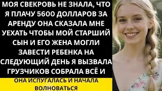 Моя свекровь не зная что я плачу $5600 за аренду велела мне уйти когда у моего мужа родится перв