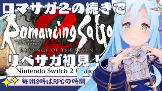 リベサガ 初見プレイ(6) 【ロマンシング サ・ガ２/VTuber】