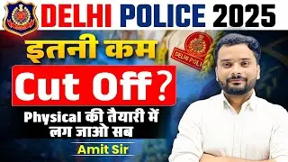 Delhi Police 2025 Cut-Off 🔥 Physical Date? | Low Marks Safe or Not // #delhipoliceconstable #ssc