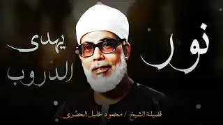 تلاوة عذبة نور يهدي القلوب و تخترق الاعماق بصوت الشيخ محمود خليل الحصري