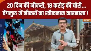 Bangaluru Robbery Case: 11.5 किलो सोना, 5 किलो चांदी और 11.5 लाख कैश...बिल्डर के घर बड़ी चोरी !