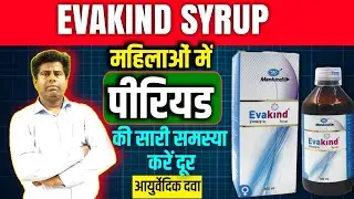 Evakind Syrup Review in Hindi । पीरियड से संबंधित बीमारी को दूर करें । Use, Dose #Evakindsyrup