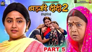 BADKI DIDI 2-Part-05 I बड़की दीदी 2 I KAJAL RAGHWANI I SAPNA CHAUHAN I B4U BHOJPURI