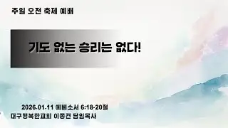 ( 2026.01.11 주일 오전예배 실황) 