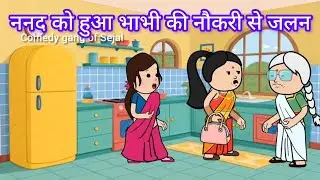 ननद को हुआ भाभी की नौकरी से जलन| @comedy gang of Sejal 