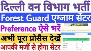 Delhi Forest Guard Exam Center 2020 Preference भरने का लिंक हुआ Activate - अभी अपना सेंटर ऐसे भरें!