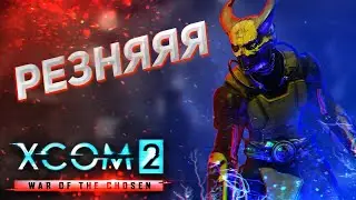 ЭТО НЕ Я ЗАПЕРТ С ВАМИ, А ВЫ СО МНОЙ! // XCOM 2: WOTC 2021 // ЛЕГЕНДА // Часть 22