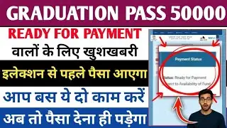 Graduation Pass ₹50000 | Ready For Payment | Election Se Ple Paisa Aayega | Latest Update 2025