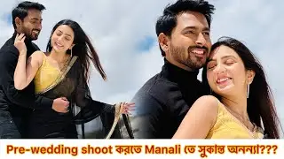 Pre-wedding shoot করতে Manali তে সুকান্ত অনন্যা??? Himachal এ কোথায় কোথায় হল shoot??Sukanta | Annaya