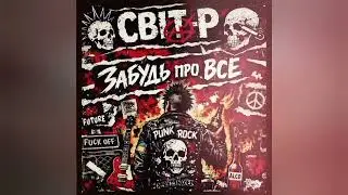 Рок-Гурт СВІТ-Р (Забудь про все) Український РОК!!! #rock #punk #україна #новамузика #music #grunge 