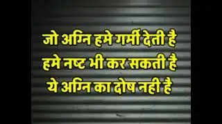 जो अग्नि हमें गर्मी देता हैं #motivational vlogs videos #knowledgeful #suvichar #life changed