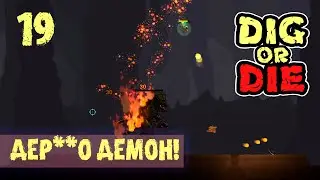 ДЕР**О ДЕМОН! ПРОХОЖДЕНИЕ Dig or Die 19