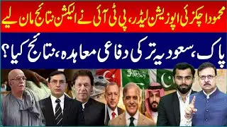 Mahmood Achakzai Becomes Opposition Leader | PTI Accepts Election | Pak&ndash;Saudi&ndash;Turkey Defense Pact