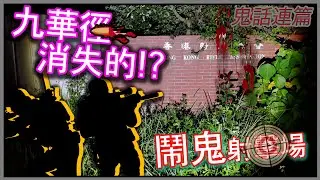 十幾個靈體圍我!?｜獨自踩鬧鬼射擊場｜九華徑·狗爬徑【尋幽探秘之猛鬼傳說】