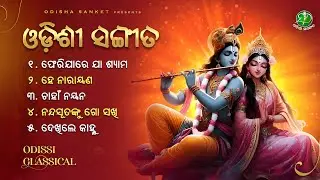 Pherija Re Ja Shyama || Odissi Songs || Video Jukebox || Shree Krishna || Odisha Sanket