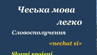 22. Чеська мова легко - Словосполучення 