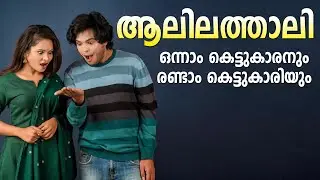 ഒന്നാം കെട്ടുകാരനും രണ്ടാം കെട്ടുകാരിയും SHAHUL MALAYIL  MALAYALAM STORY