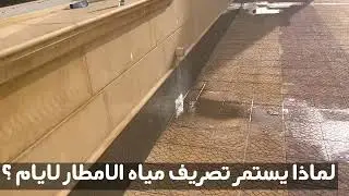 لماذا يستمر تصريف مياه الامطار لايام؟