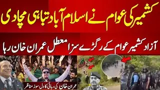 Imran Khan Bail Confirm Big Good News After Kashmiris Crackdown | Islamabad | Azad Kashmir Protest