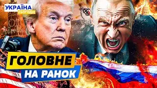 🔥ТРАМП ЗВЕРНУВСЯ ІЗ ЦИМ ДО ПУТІНА! МОСКВА ДАЛА ВІДСІЧ?! ШОКУЮЧІ УМОВИ ПЕРЕМИР'Я! — РАНОК 30.01.2026